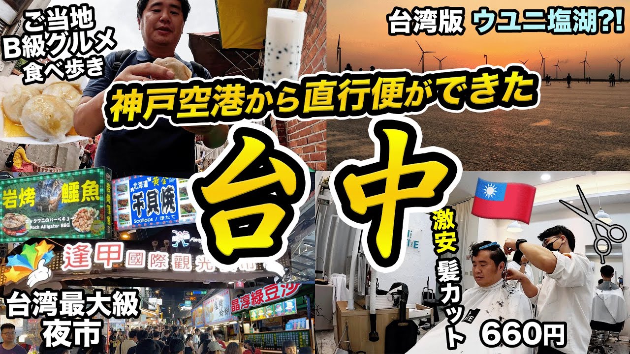 台中2泊3日旅行記🇹🇼日本人が来ない台湾を巡る旅【神戸空港から直行便あり】