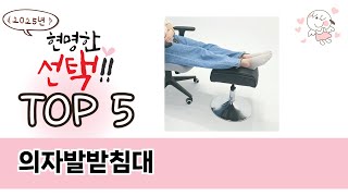 소비자가 선택한 의자발받침대 추천 제품 5가지