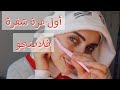 إستخدام شفرة الفلامنجو لأول مرة |تحذير هام مع أفضل طريقة flamingo hair removal