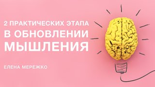 картинка: Два практических этапа в обновлении мышления | Елена Мережко