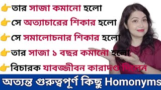 Homonyms এর ব্যবহার কি করে করবে? l English Homographs l English speaking practice