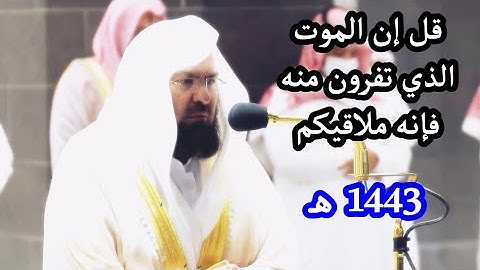 من روائع التلاوات للشيخ عبد الرحمن السديس أوائل سورة الجمعة 1443