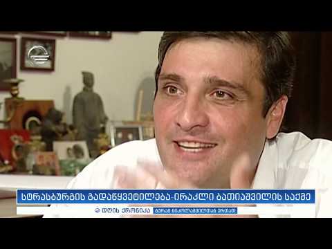 სტრასბურგის გადაწყვეტილება ირაკლი ბათიაშვილის საქმეზე