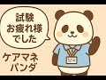 ケアマネ試験お疲れ様でした　これからとお願い【ケアマネジャー】【ケアパンの森】