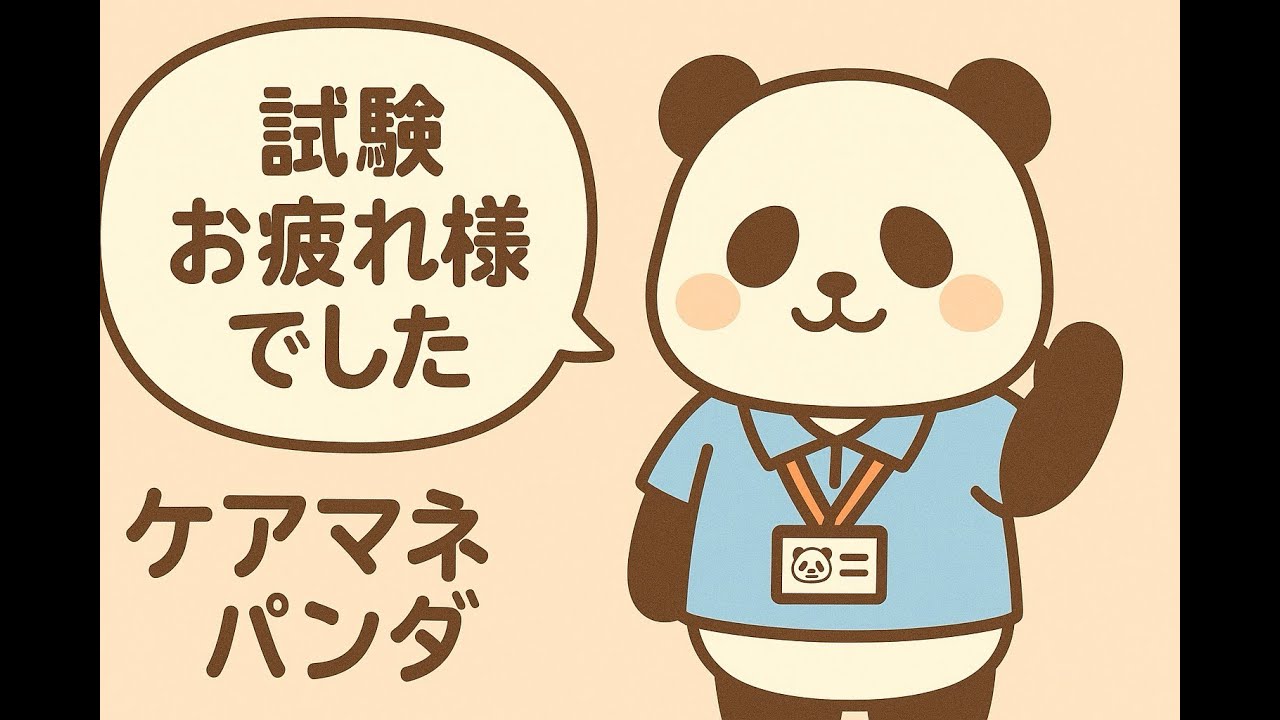 ケアマネ試験お疲れ様でした　これからとお願い【ケアマネジャー】【ケアパンの森】