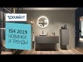 Новинки от Duravit на выставке ISH 2019. Сантехника и мебель для ванных комнат Дюравит