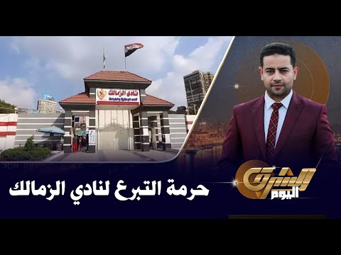 جدل في الساحرة المستديرة فتوى شرعية بحرمة التبرع لنادي الزمالك