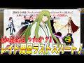 【ネタバレ注意】レイド終了後→ストーリー進める!Fakeコラボレイドのラストスパート周回!【FGO】