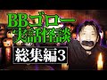【総集編③】BBゴローの怖い話【実話怪談】