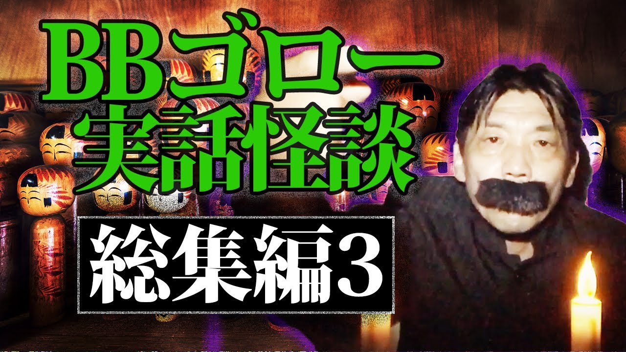【総集編③】BBゴローの怖い話【実話怪談】