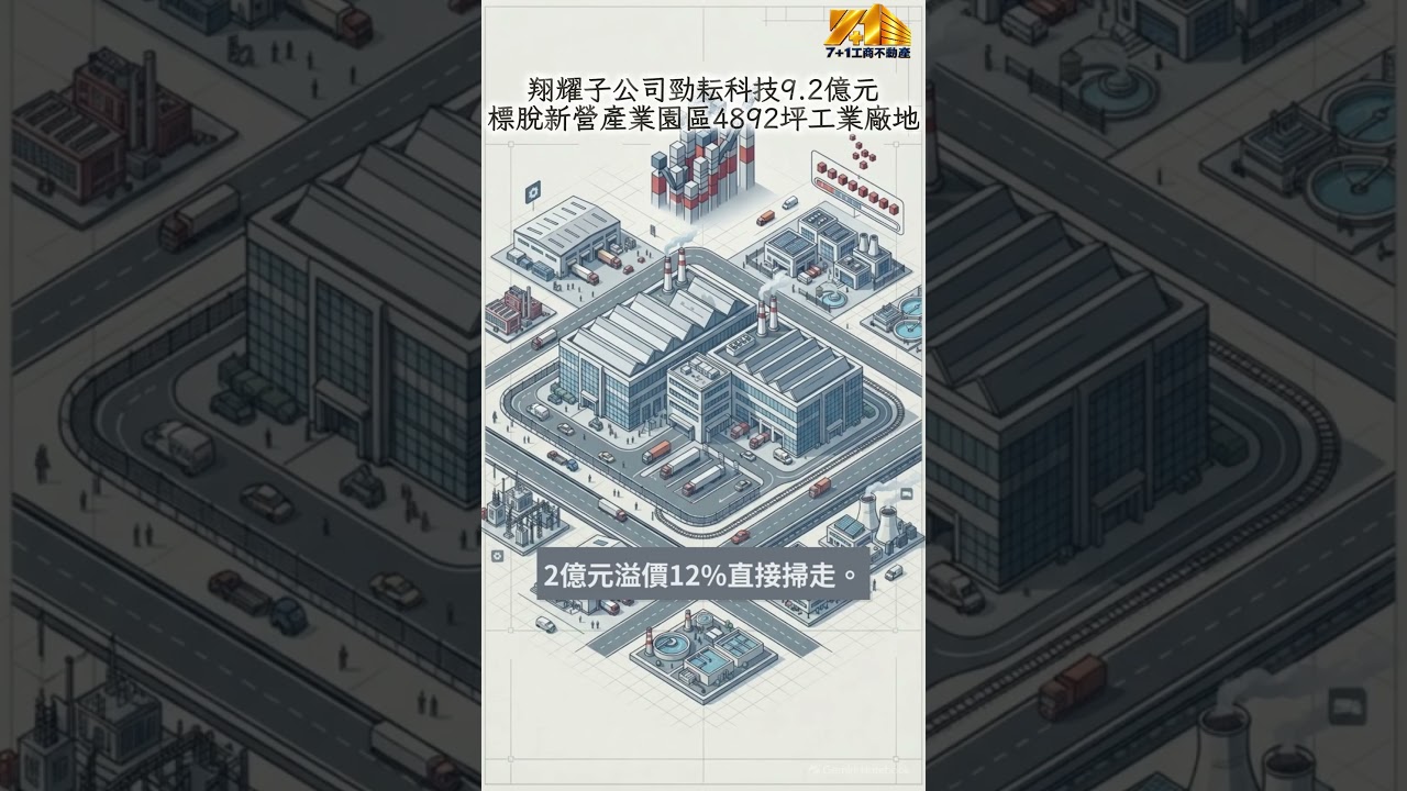 是哪個AI大廠花9.2億買下新營產業園區工業地