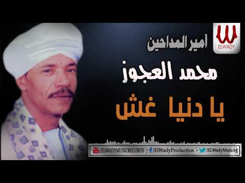 Mohamed El3agooz Ya Dania Ghesh محمد العجوز يا دنيا غش