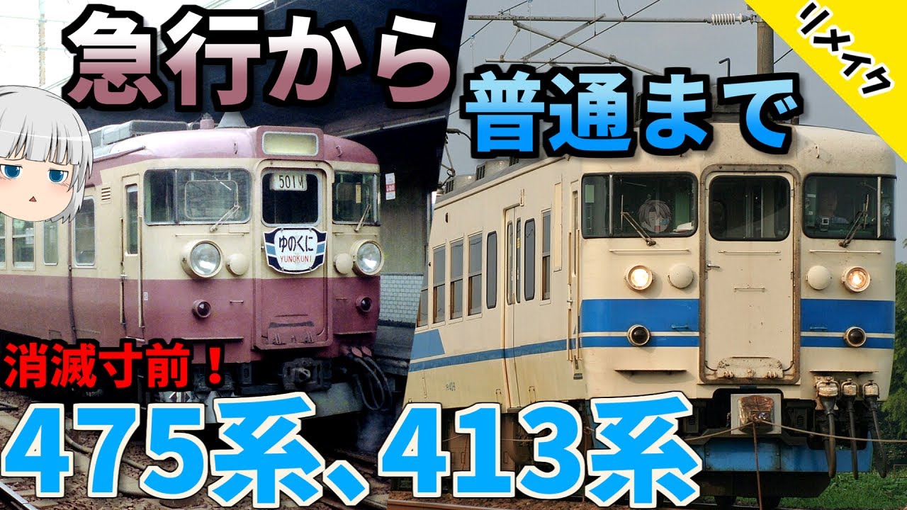 【11編成の沼】知っていますか？413系と475系の軌跡を今もう一度追う【迷列車で行こうきまぐれ編#1-Remake】