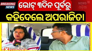 Aparajita Sarangi Exclusive | ଭୋଟ୍‌ ୩ଦିନ ପୂର୍ବରୁ କହିଦେଲେ ଅପରାଜିତା | BJP Odisha | Odia News