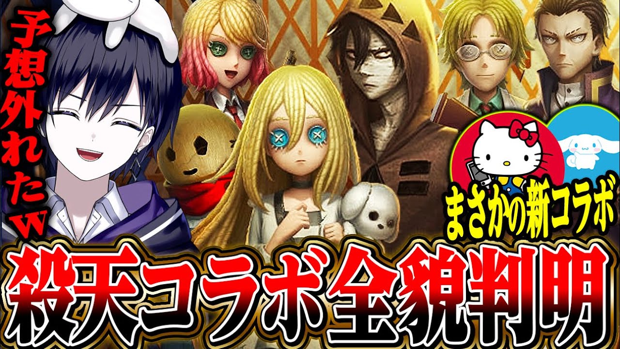 第五人格】殺戮の天使コラボの全貌判明！まさかのサンリオコラボ