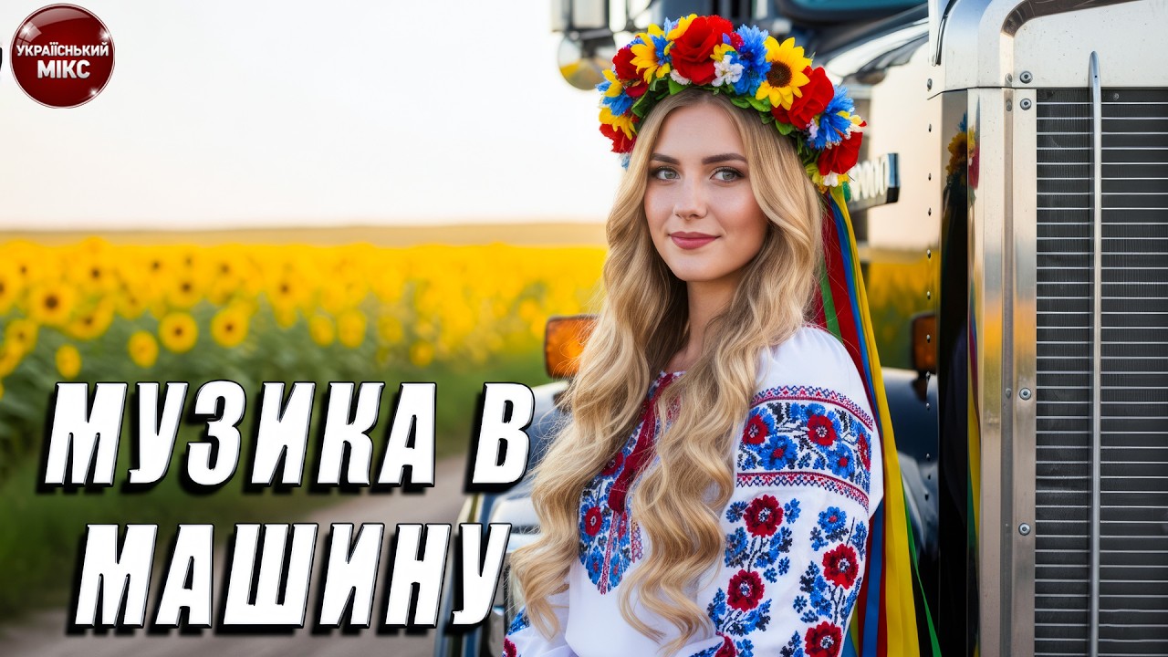 УКРАЇНСЬКІ ХІТИ РОЗРИВАЮТЬ ДОРОГУ Live.44 | Максимальний драйв і ритм у кожному треку