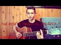 НЕ МОГУ ЗАБЫТЬ УЛЫБКУ (cover by Ильшат Гилмутдинов)