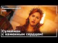 Хюррем Хотел Покончить С Собой! | Великолепный век