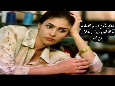 فيلم النعامة والطاووس أغنية زعلان من أيه
