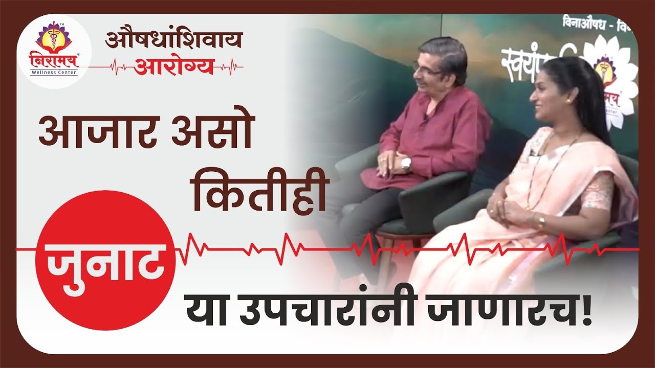 आजार असो कितीही जुनाट या उपचारांनी जाणारच!