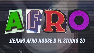 картинка: Делаю Afro House в FL Studio 20