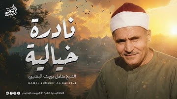 نادرة خيالية تهز القلوب 💛 تلاوة مميزة تفيض خشوعًا وجمالًا | من سورة الجن والمزمل | الشيخ البهتيمي