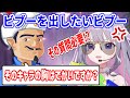 アキネーターで自分を出そうとするが、失礼な質問が来て静かに怒るビブー【ホロライブ切り抜き/古石ビジュー/Koseki Bijou】