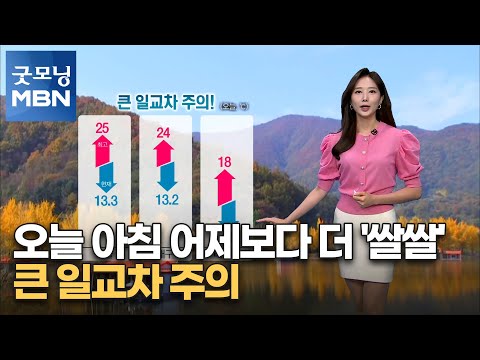 [굿모닝MBN 날씨]오늘 아침 어제보다 더 '쌀쌀'…큰 일교차 주의 [굿모닝 MBN]