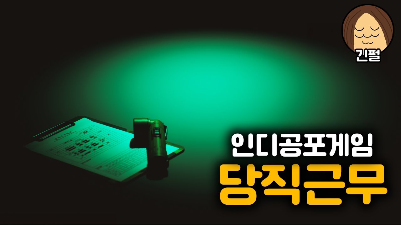 2024년 11월 28일 국산인디공포게임: 당직근무
