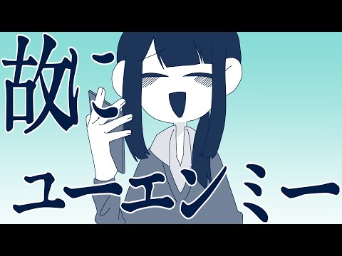 [故にﾕｰｴﾝﾐｰ]かみえみこ[創作百合][二次創作]