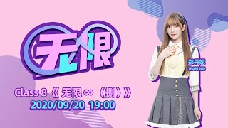 GNZ48 Class 8《无限（捌）》公演   (20-09-2020 19:00)