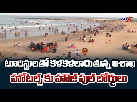 టూరిస్టులతో కళకళలాడుతున్న విశాఖ - Tourists Rush To Vishaka - House FUll Board To Hotels | TV5 News - TV5NEWS