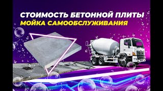 Стоимость бетонной плиты. Мойка самообслуживания