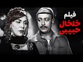 فيلم الدراما والغموض خلخال حبيبي بطولة صباح وحسين فهمي 