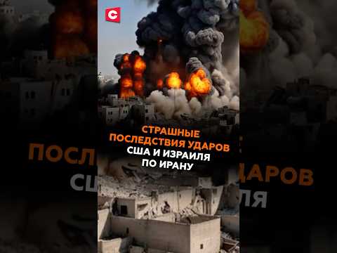 Больше тысячи жертв! Страшные последствия ударов США и Израиля по Ирану #сша #иран #война #новости
