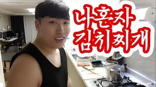 중국에서 17년 살다온 혼자사는 남자가 김치찌개 끓이는법