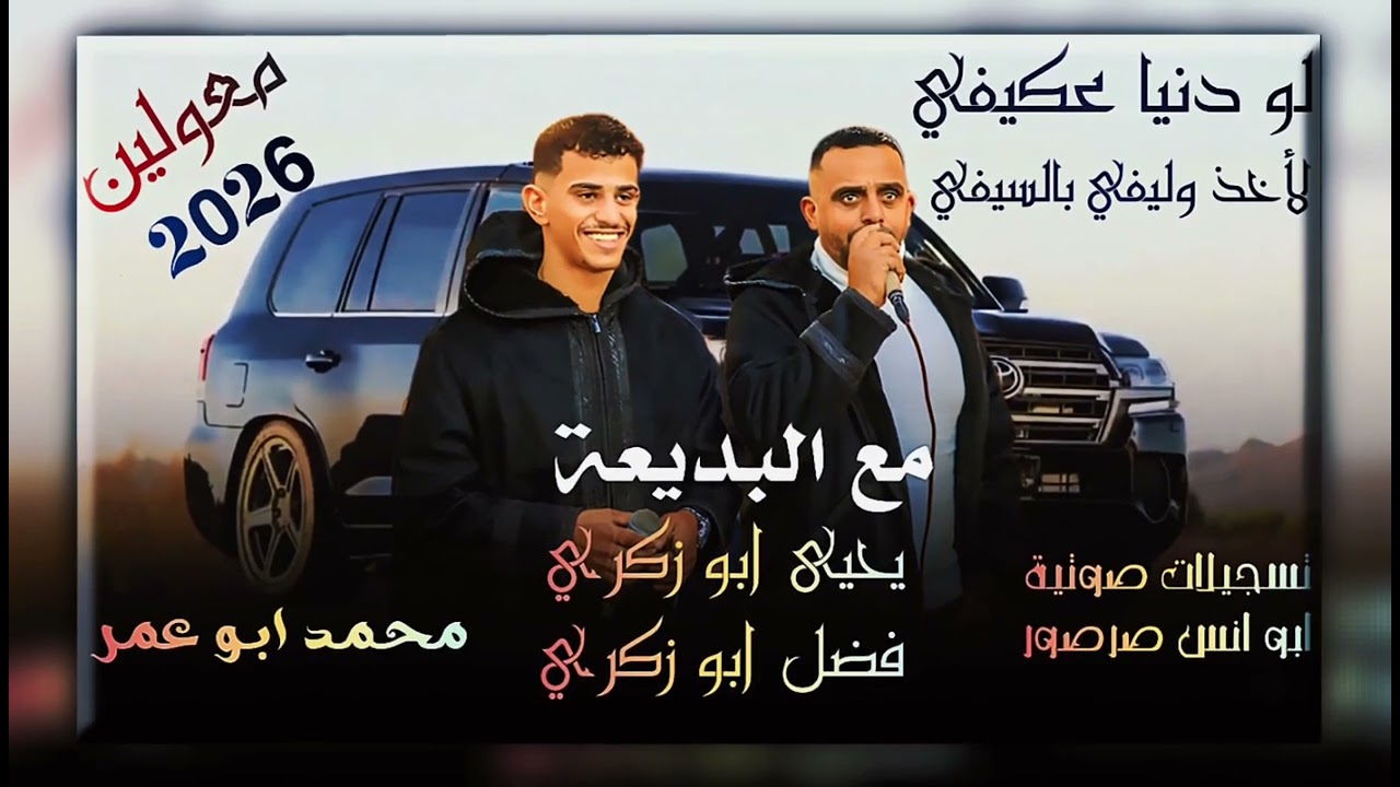 لو دنيا عكيفي لأخذ وليفي بالسيفي|| #دحيه حزينه تقطع القلب مع البديعة يحيى ابو زكري وفضل ابو زكري2026