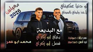 لو دنيا عكيفي لأخذ وليفي بالسيفي    دحيه حزينه تقطع القلب مع البديعة يحيى ابو زكري وفضل ابو زكري     - اسمعها