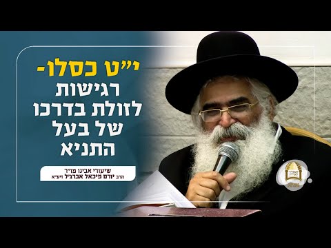 י"ט כסלו - רגישות לזולת בדרכו של בעל התניא | הרב יורם אברג'ל זיע"א