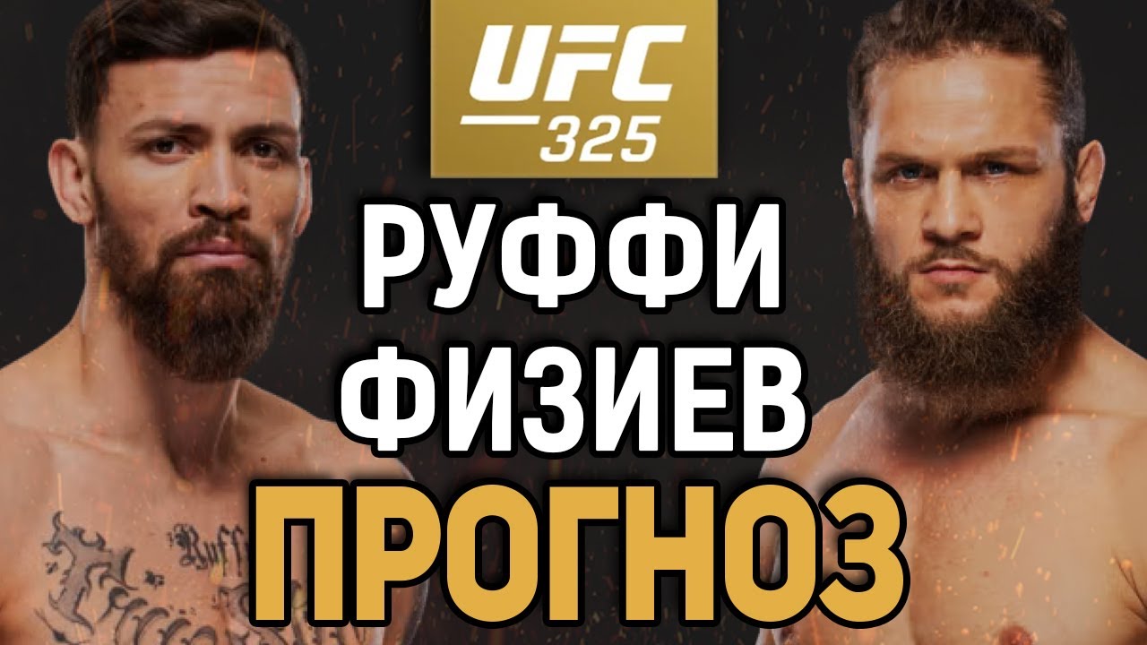 ЗАКОНЧИТ ЕГО КАРЬЕРУ?! Маурисио Руффи vs Рафаэль Физиев / Прогноз к UFC 325
