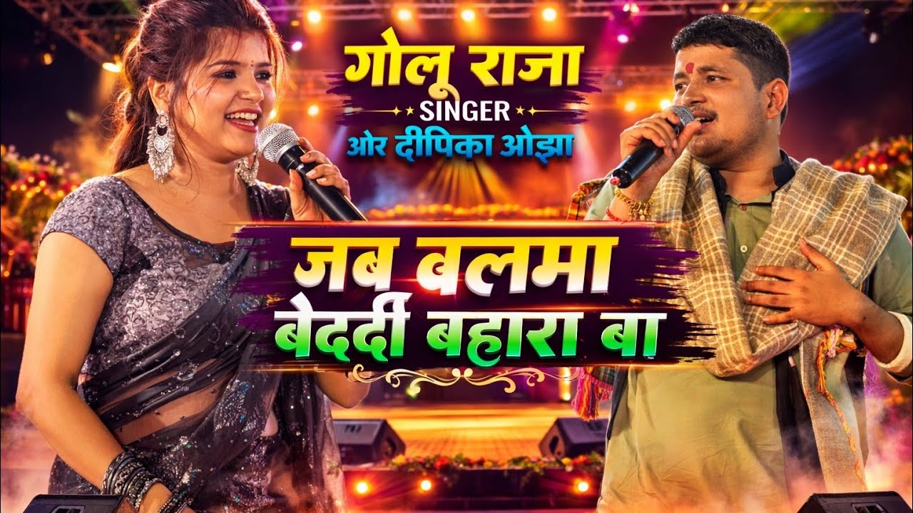 #Golu_Raja​ सुपरहिट जोड़ी एकबार फिर आमने सामने || गोलू राजा -जब बलमा बेदर्दी बहारा बा #goluraja 