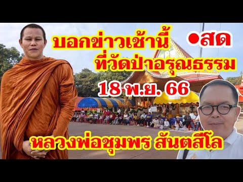 #บอกข่าวเช้านี้ ที่วัดป่าอรุณธรรม #หลวงพ่อชุมพร #วาจาสิทธิ์