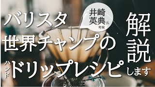 HARIO V60を使った世界一のハンドドリップレシピ