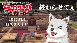 【2023.11.3】終わらせてぇ【ドラゴンクエストビルダーズ】