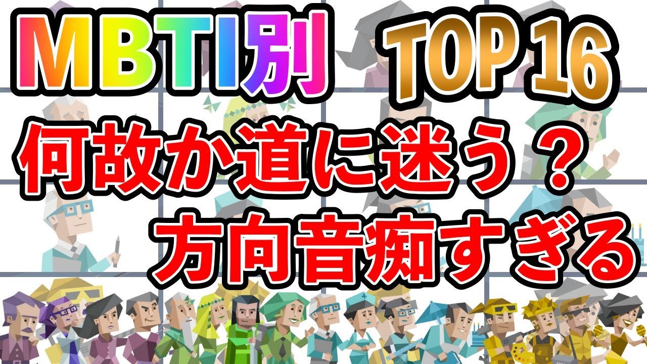 【MBTI診断別】 「何故かいつも道に迷う？」方向音痴すぎるタイプランキングTOP16