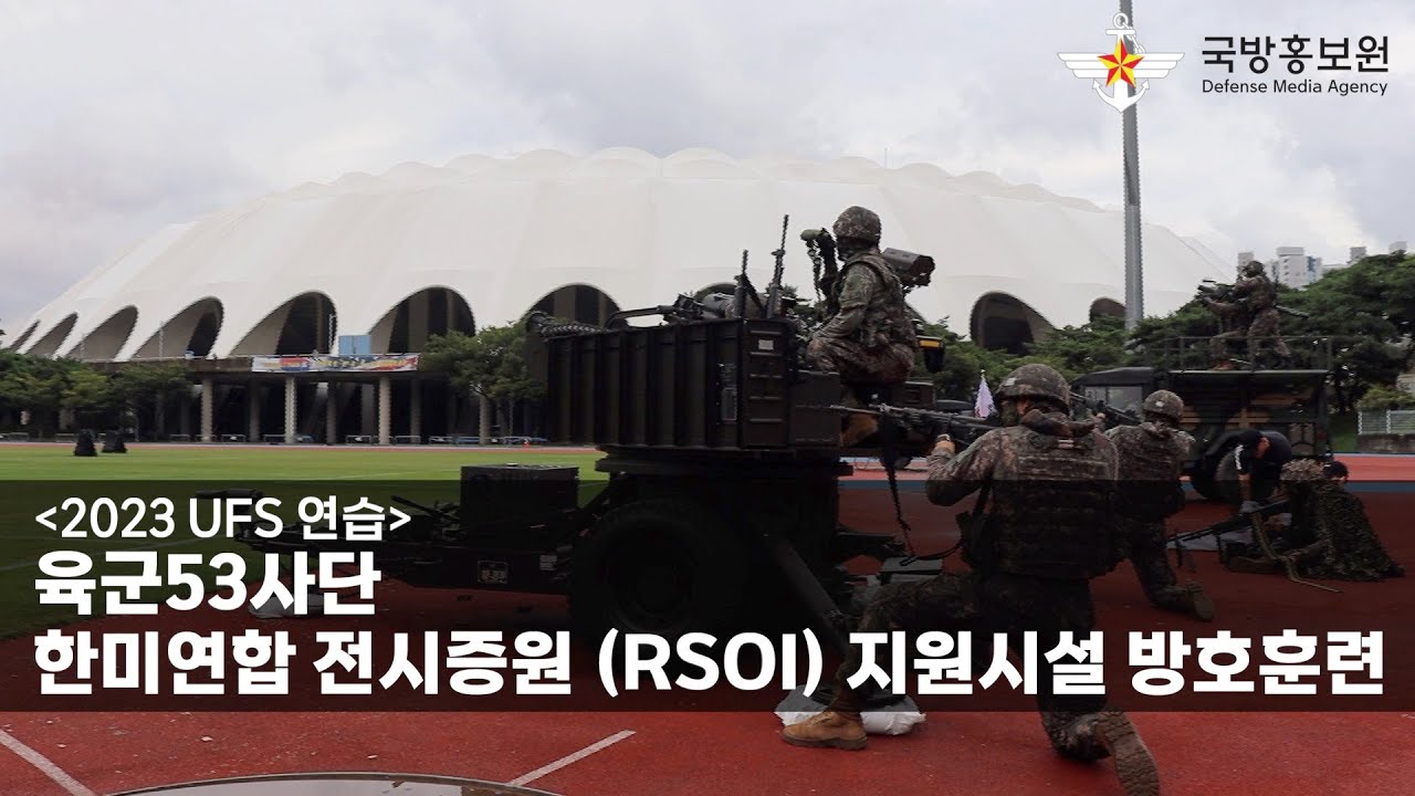 [2023 UFS 연습] 육군53사단, 한미연합 전시증원 (RSOI) 지원시설 방호훈련 [국방홍보원] - YouTube