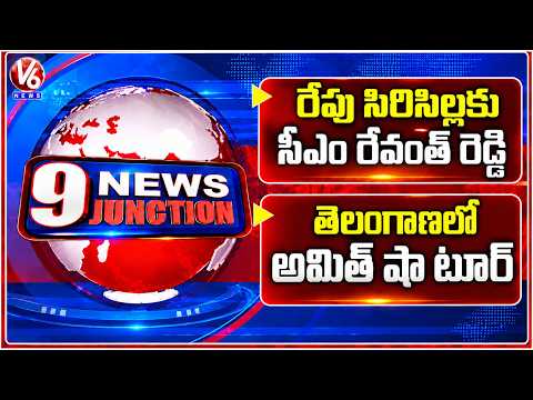 9Pm : CM Revanth Reddy to Visit Sircilla Tomorrow | Amit Shah Telangana Tour | V6 News - V6NEWSTELUGU