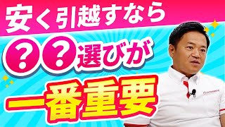 【一番お得なのは●●】引越業者の選び方や安くする方法を引越し会社の社長が教えます