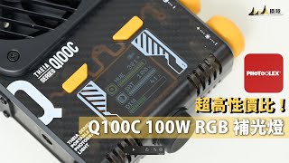 多功能！超高性價比！Photoolex Q100C 100W RGB 補光燈及 B320S RGB 磁吸燈棒實測！ [中文字幕] [English Subtitles][日本語字幕]