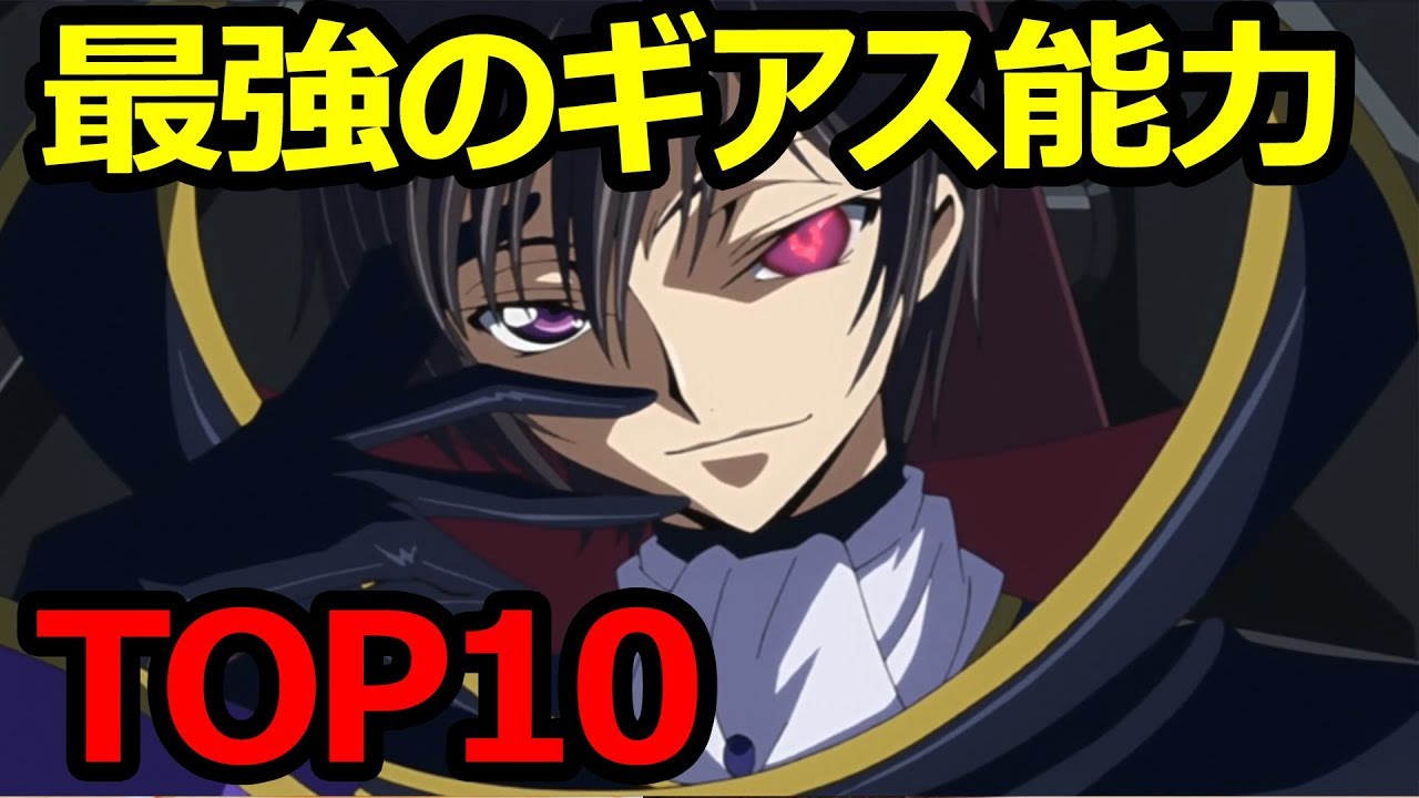コードギアス ギアス能力者強さランキング 全ギアス最強は誰だ ルルーシュ ギアス 両目
